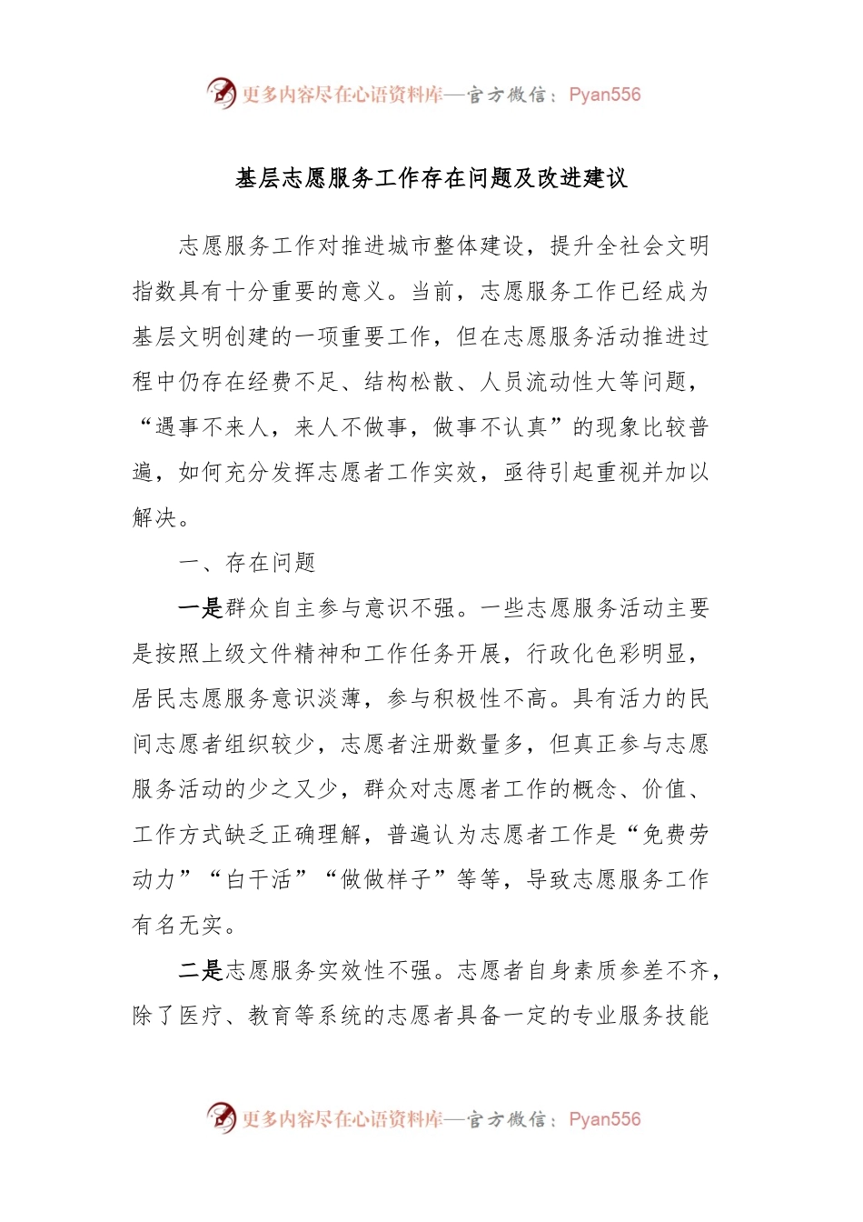 基层志愿服务工作存在问题及改进建议.docx_第1页