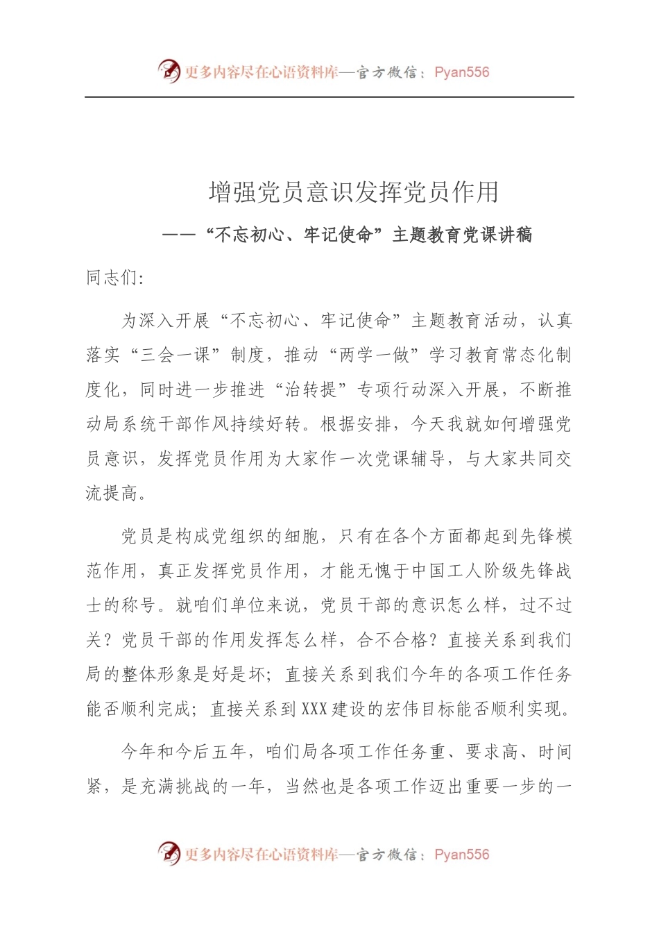 增强党员意识发挥党员作用.docx_第1页