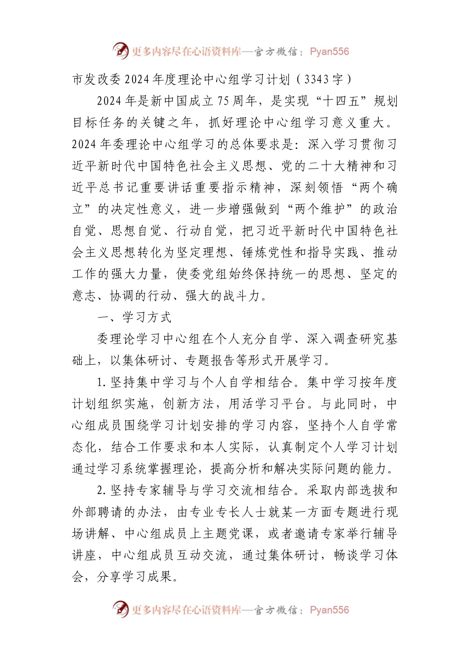 市发改委2024年度理论中心组学习计划要点.docx_第1页