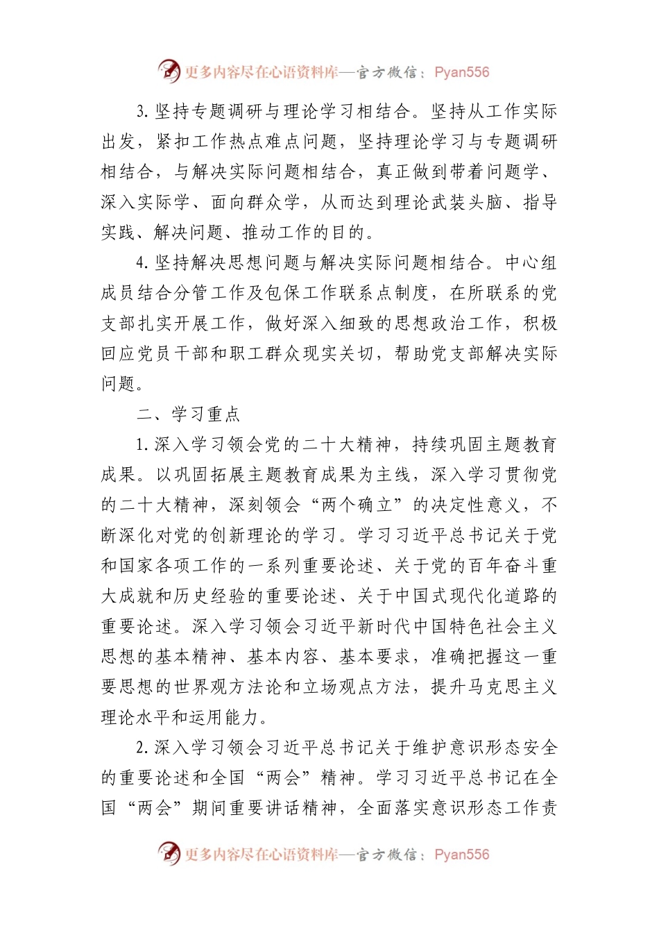 市发改委2024年度理论中心组学习计划要点.docx_第2页