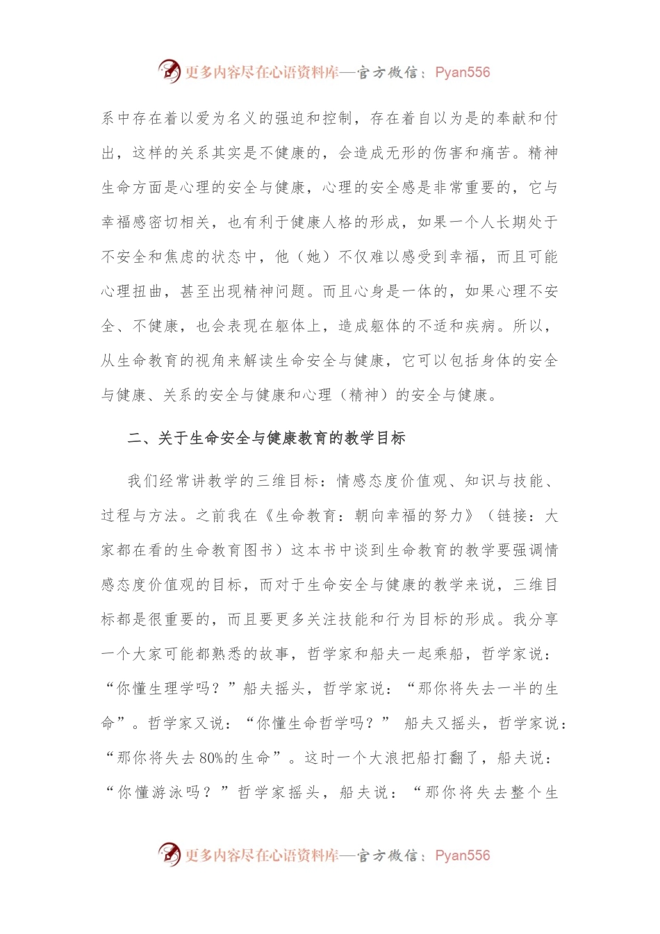在生命安全与健康教育研讨会上的发言.docx_第2页