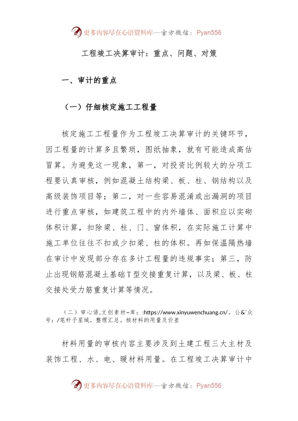 工程竣工决算审计：重点、问题、对策.docx_第1页
