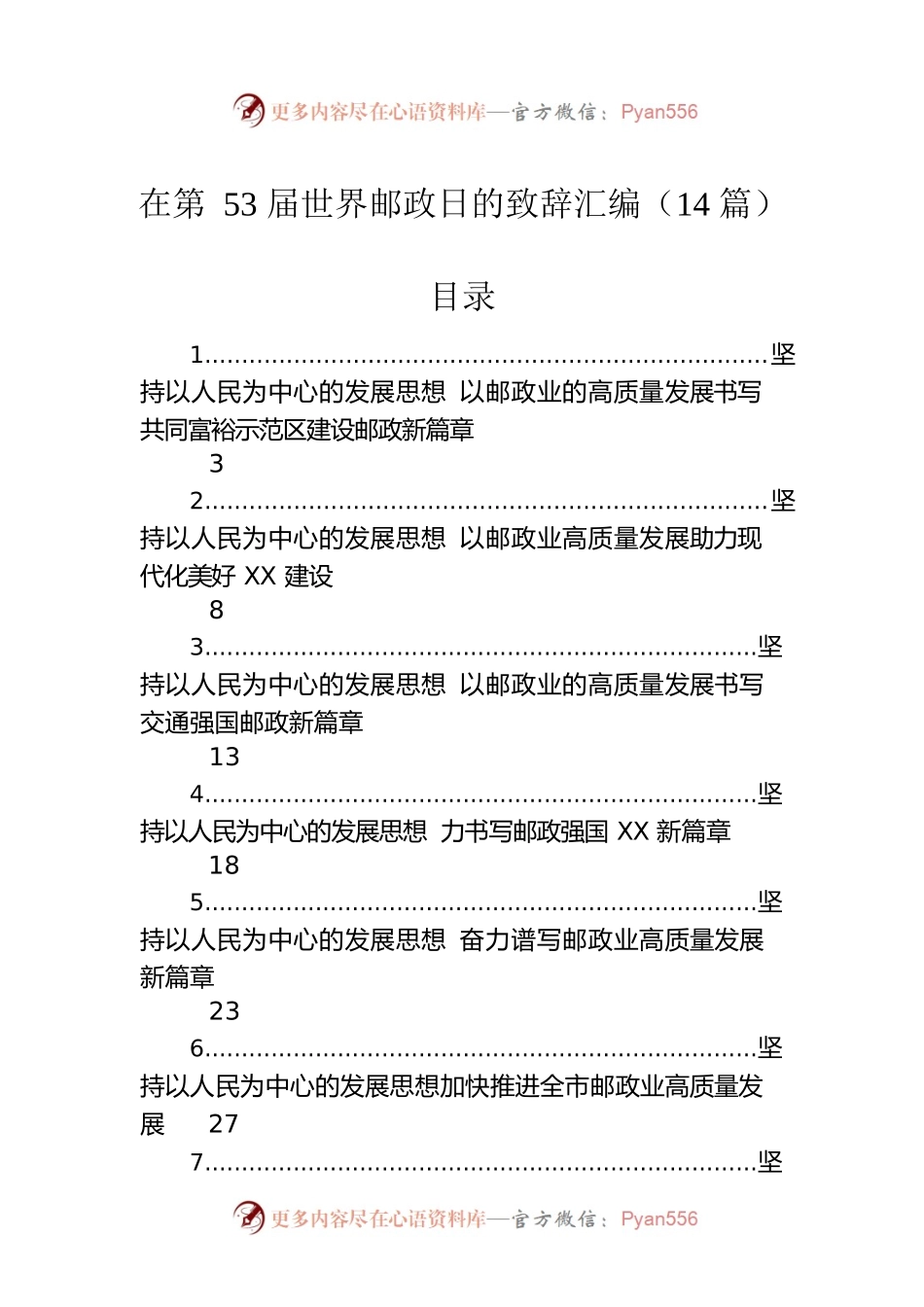 在第53届世界邮政日致辞汇编（14篇）.docx_第1页