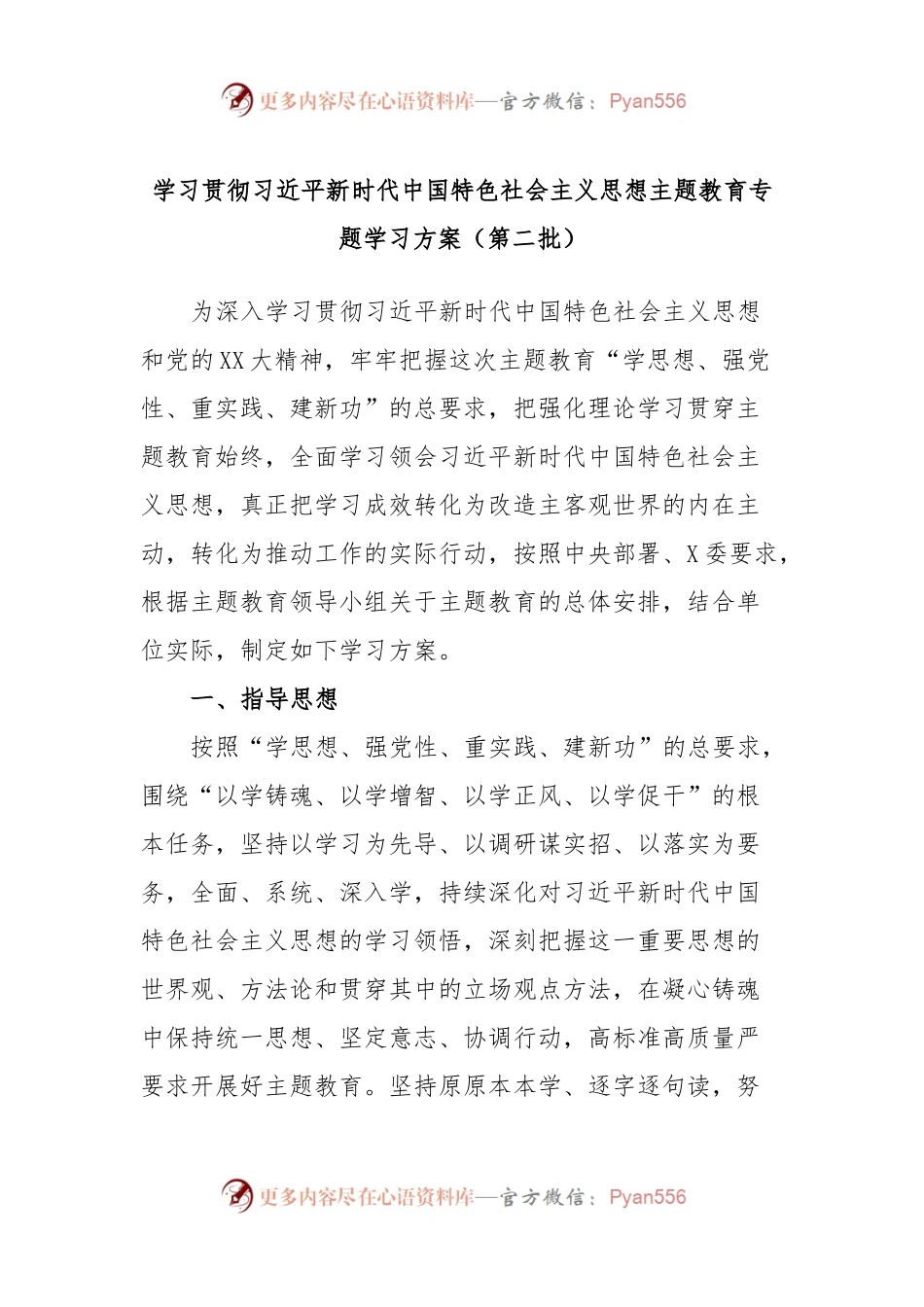 学习贯彻习近平新时代中国特色社会主义思想主题教育专题学习方案（第二批）.docx_第1页