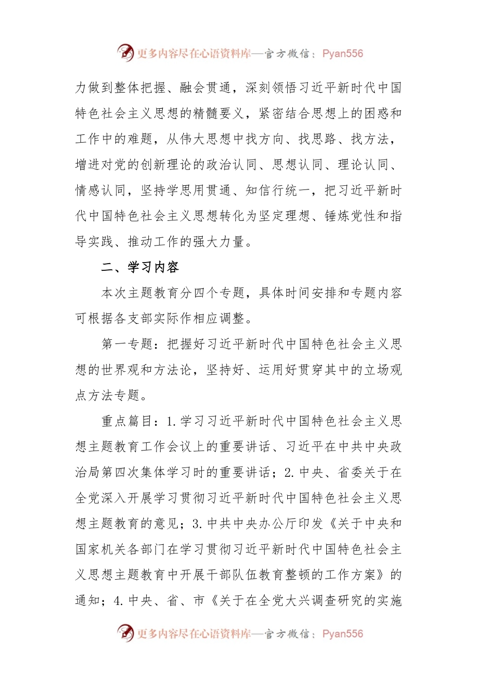 学习贯彻习近平新时代中国特色社会主义思想主题教育专题学习方案（第二批）.docx_第2页