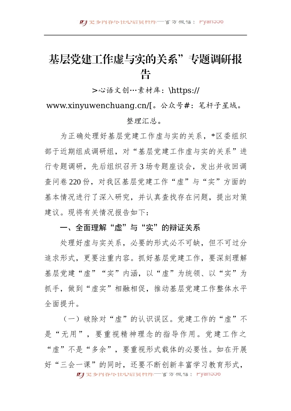 基层党建工作虚与实的关系”专题调研报告.docx_第1页