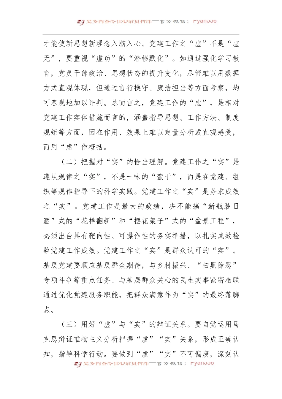基层党建工作虚与实的关系”专题调研报告.docx_第2页