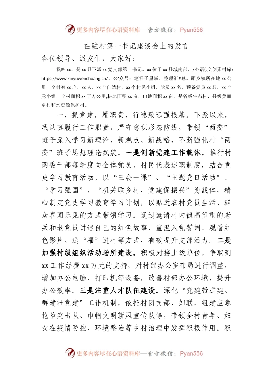 在驻村第一书记座谈会上的发言.docx_第1页