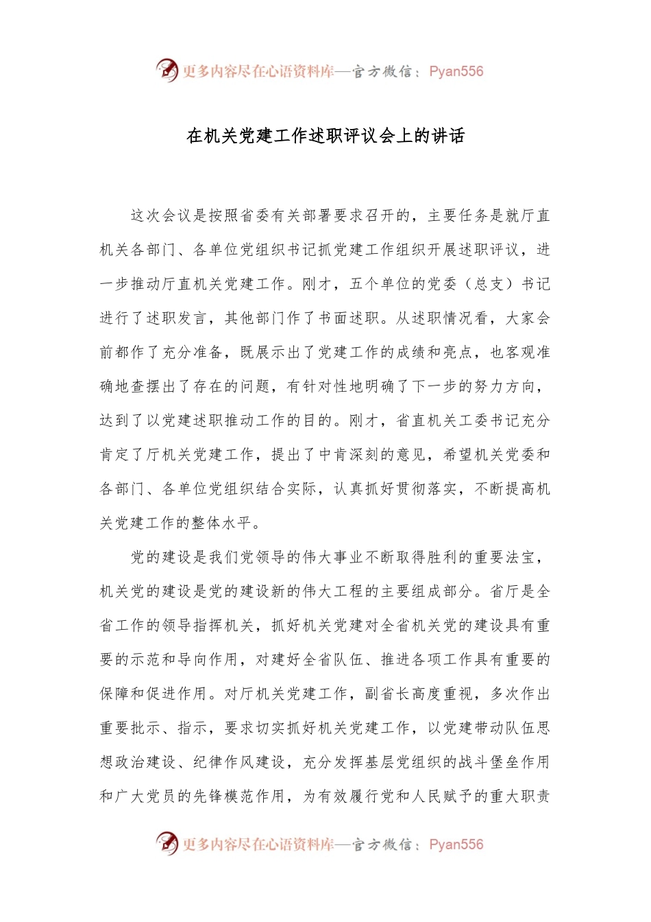 在机关党建工作述职评议会上的讲话.docx_第1页