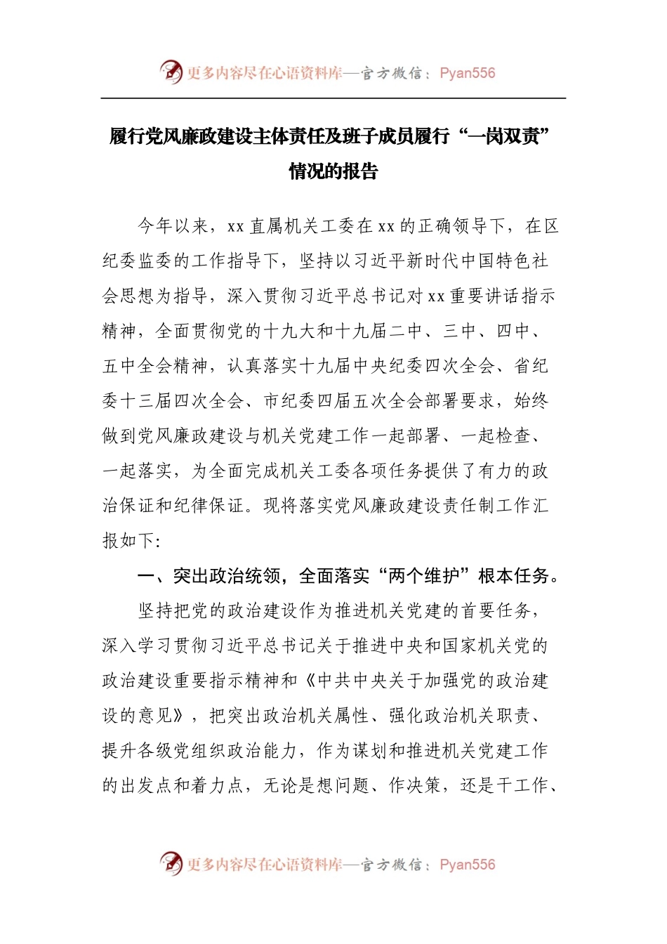 履行党风廉政建设主体责任及班子成员履行“一岗双责”情况的报告.docx_第1页