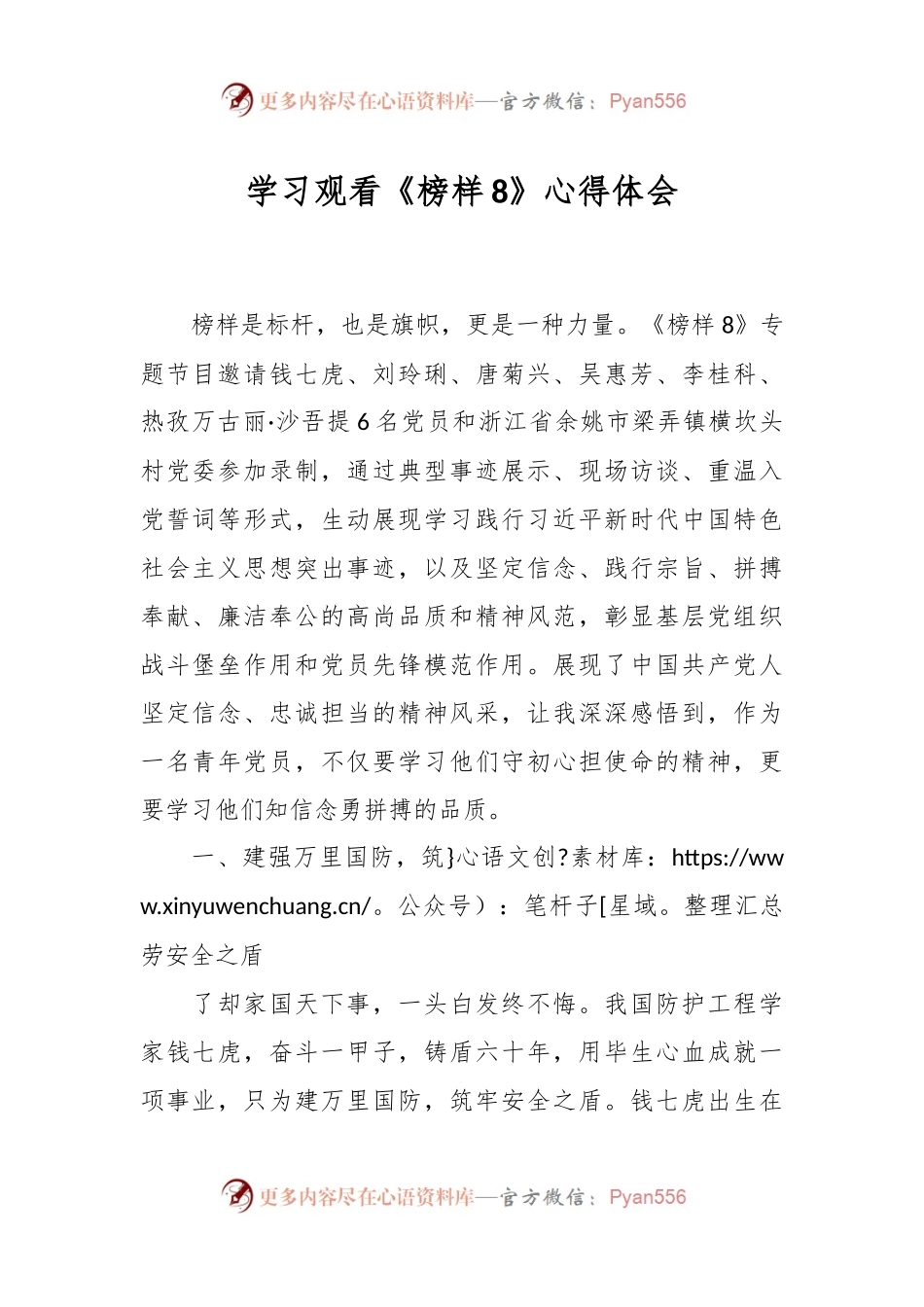学习观看《榜样8》心得体会.docx_第1页