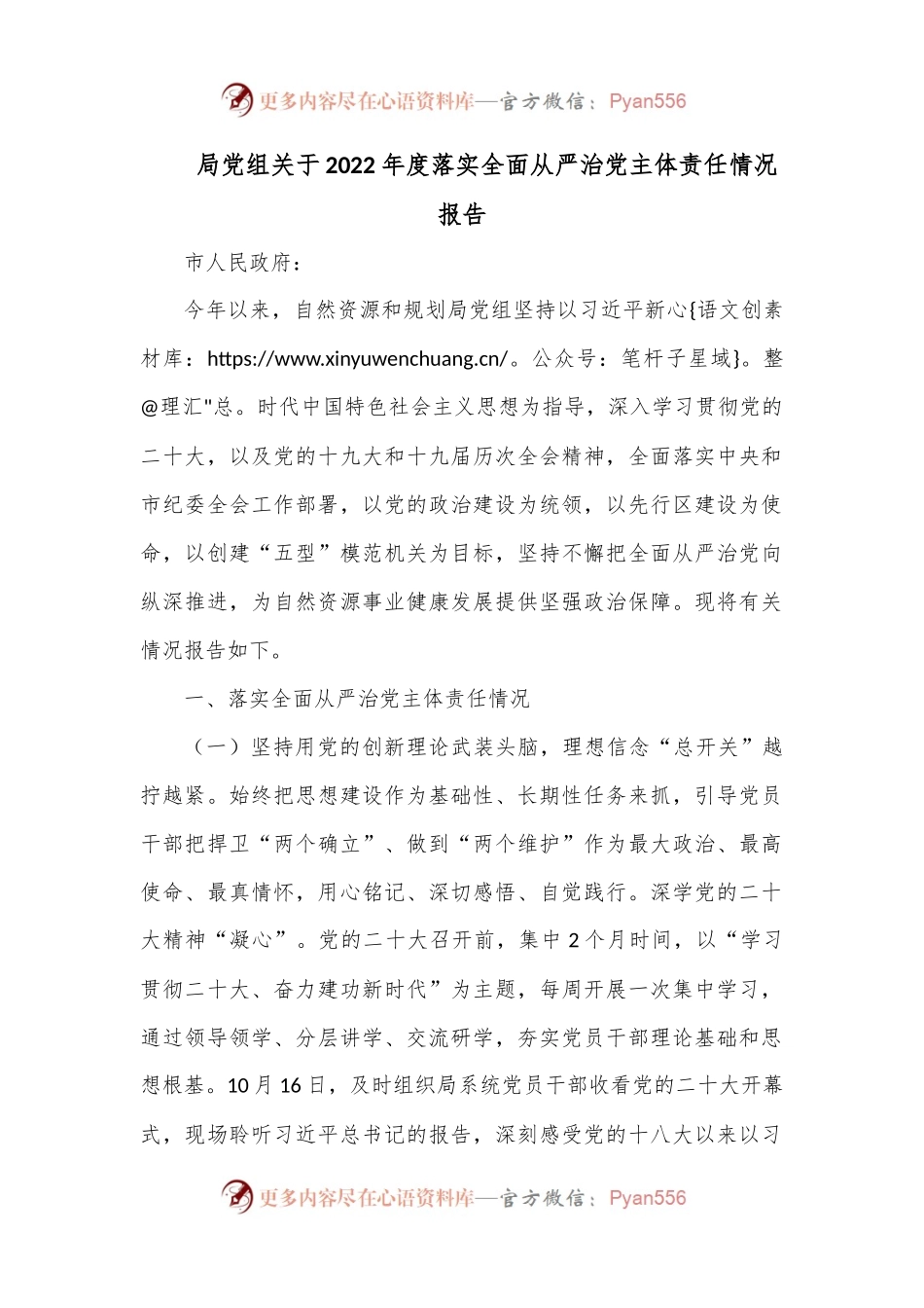 局党组关于2022年度落实全面从严治党主体责任情况报告.docx_第1页