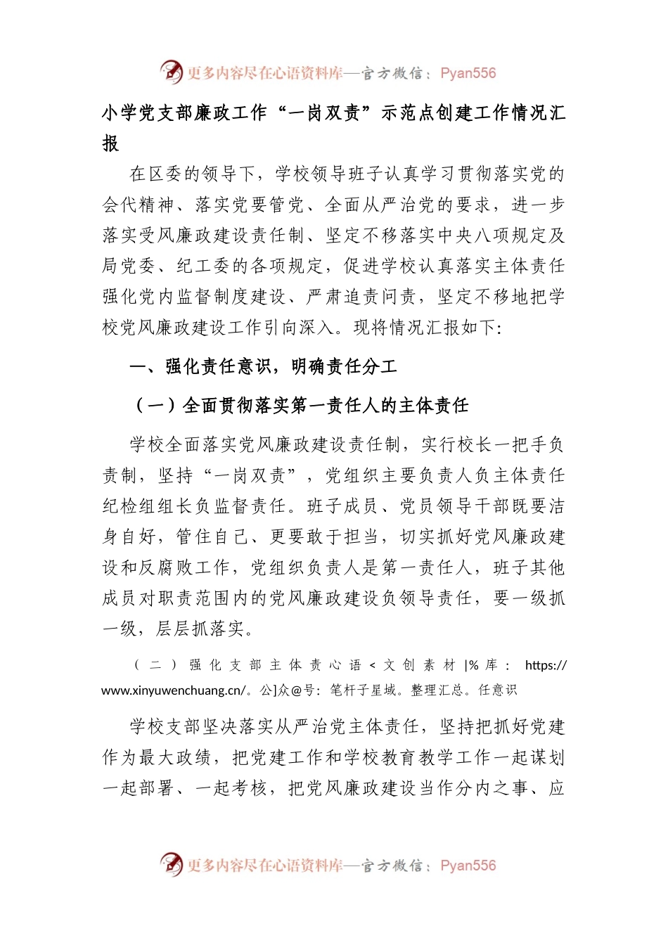 小学党支部廉政工作“一岗双责”示范点创建工作情况汇报.docx_第1页