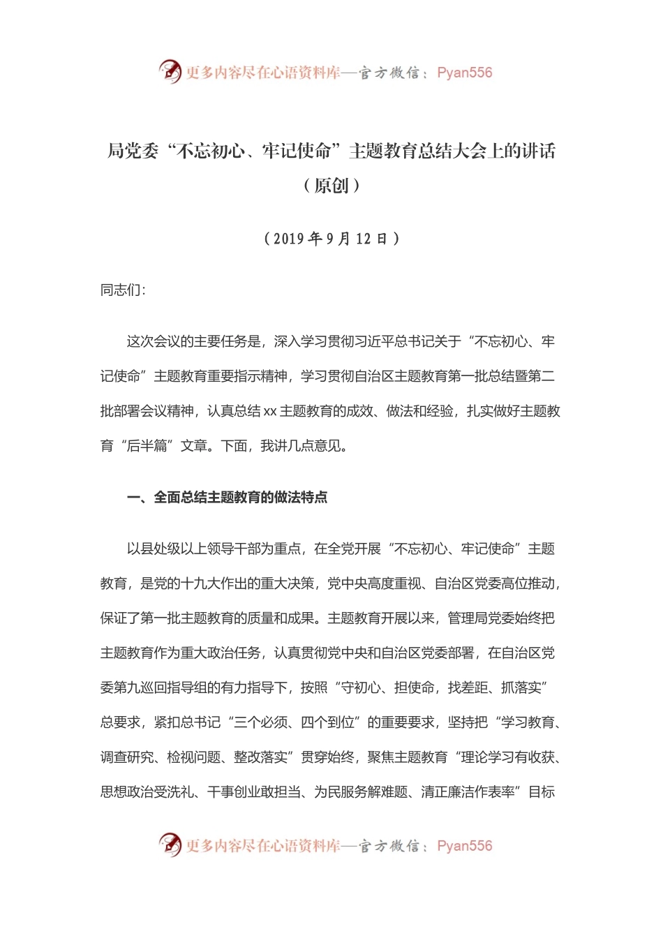 局党委“不忘初心、牢记使命”主题教育总结大会上的讲话.docx_第1页