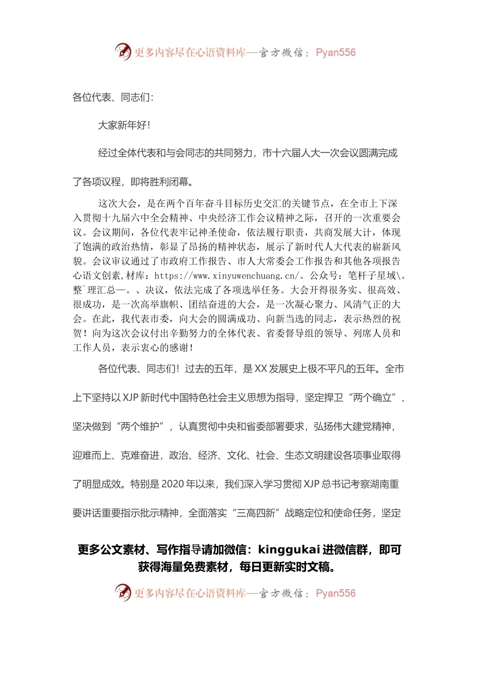 市人大闭幕式讲话：敢闯敢创敢干奋力开创培育制造名城建设幸福X新局面.docx_第1页