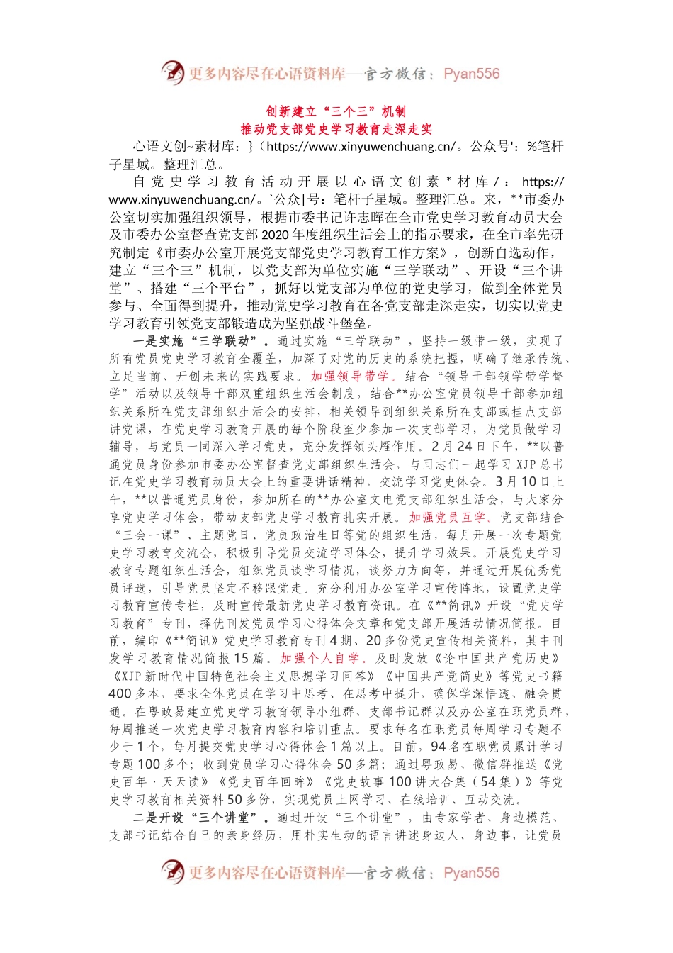委办大笔杆执笔，将党史学习教育亮点总结为“三个三”.docx_第1页