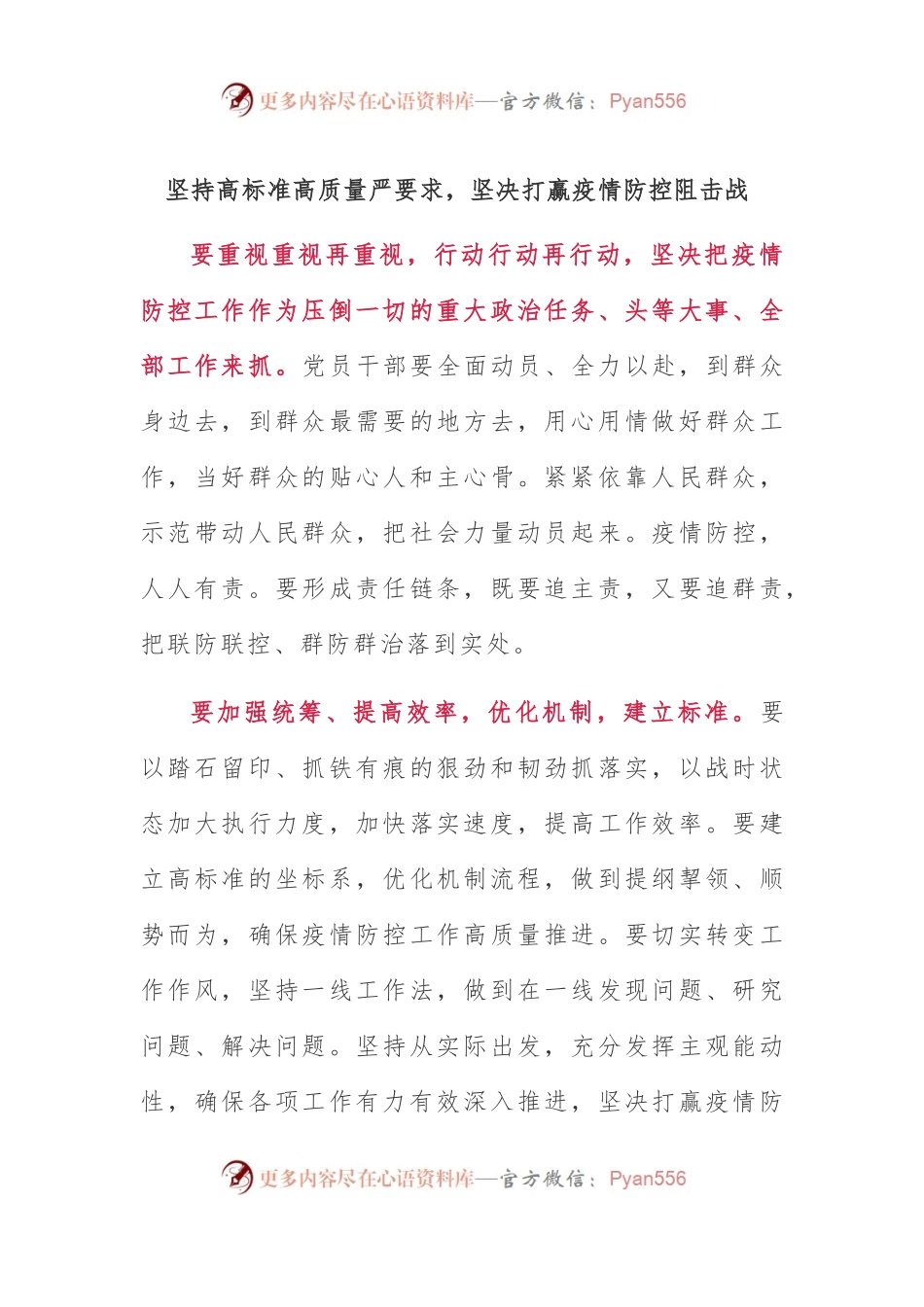 坚持高标准高质量严要求，坚决打赢疫情防控阻击战.docx_第1页