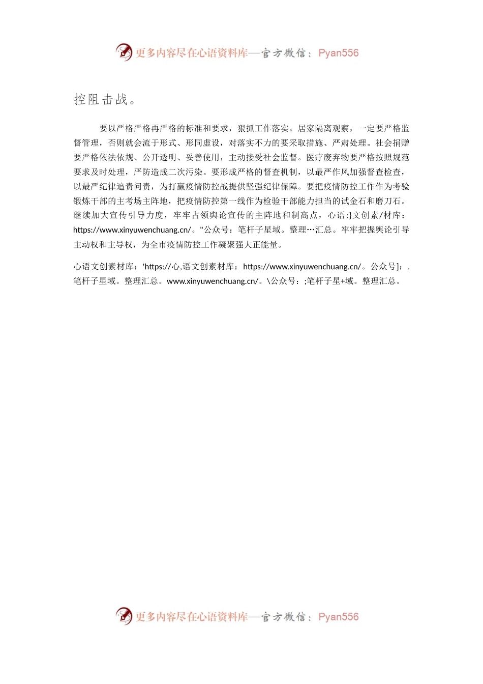 坚持高标准高质量严要求，坚决打赢疫情防控阻击战.docx_第2页