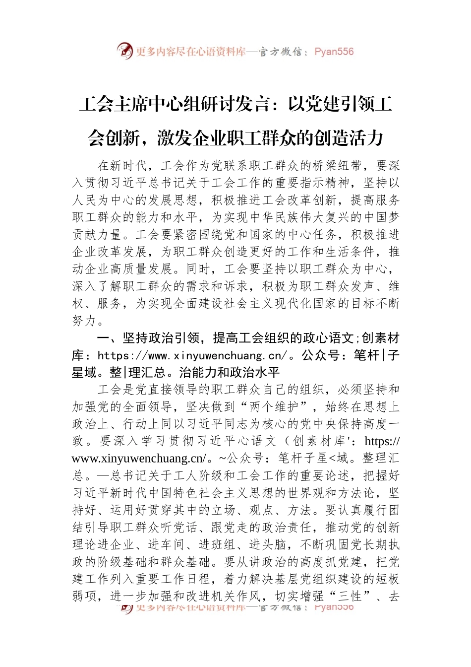 工会主席中心组研讨发言：以党建引领工会创新，激发企业职工群众的创造活力.docx_第1页