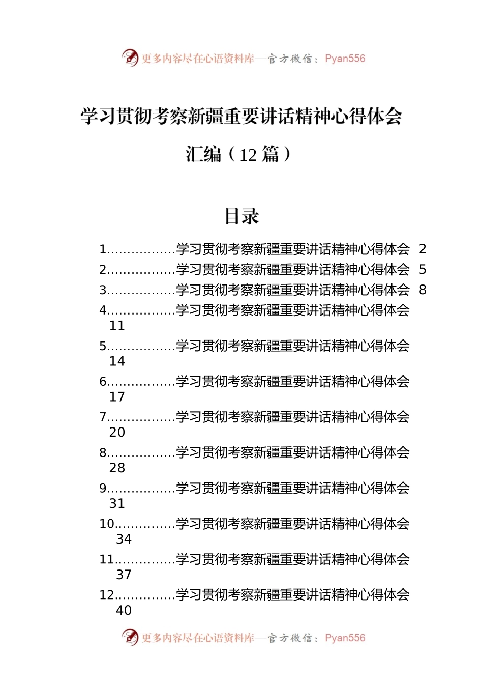 学习贯彻考察新疆重要讲话精神心得体会汇编（12篇）.docx_第1页