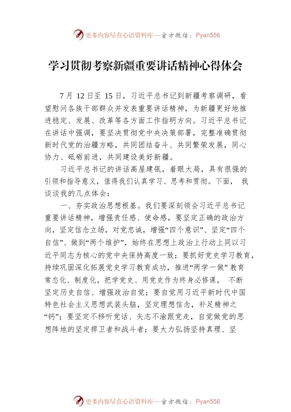 学习贯彻考察新疆重要讲话精神心得体会汇编（12篇）.docx_第2页