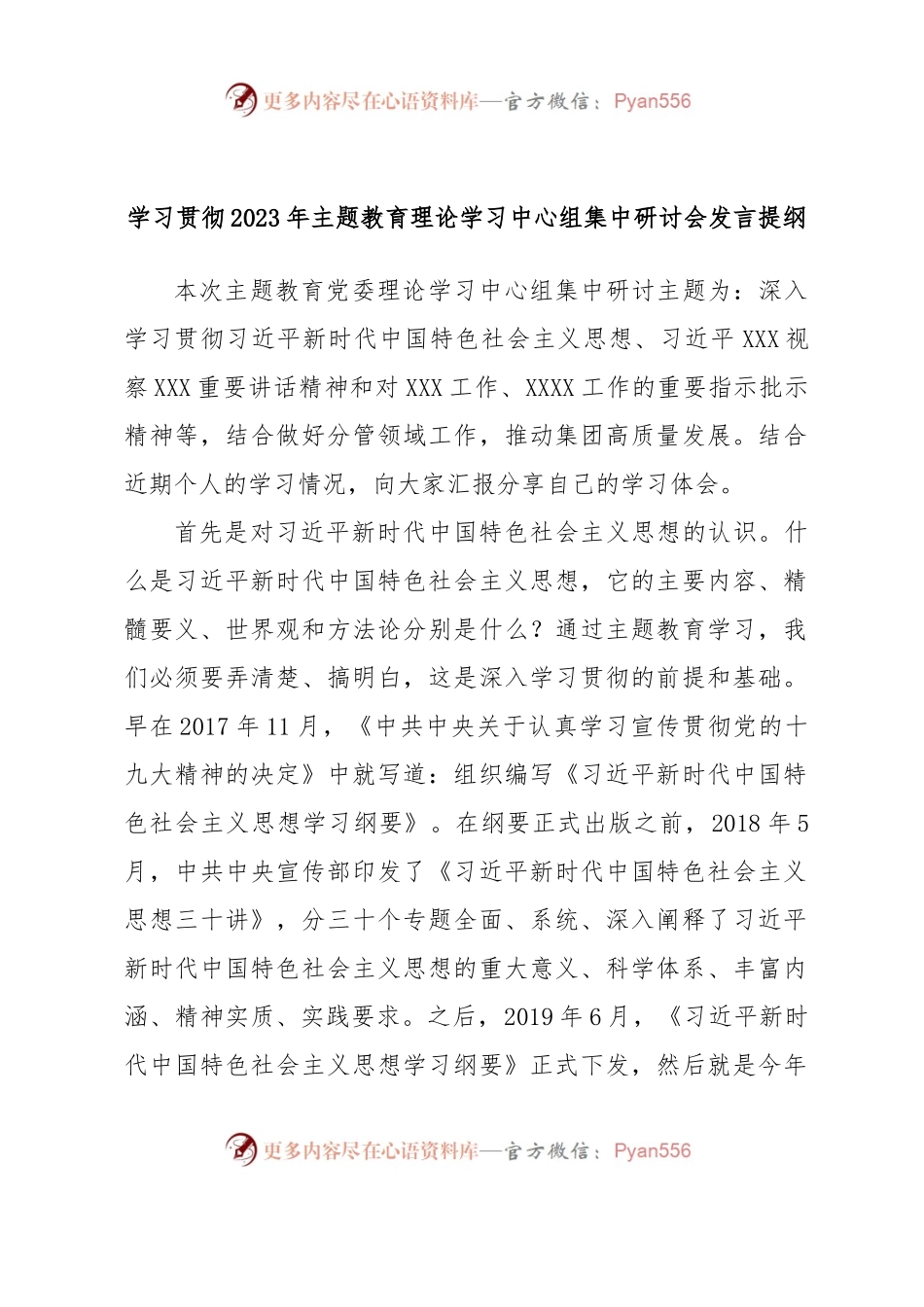 学习贯彻2023年主题教育理论学习中心组集中研讨会发言提纲.docx_第1页