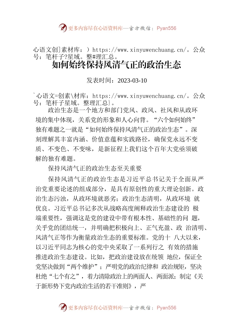 如何始终保持风清气正的政治生态.docx_第1页