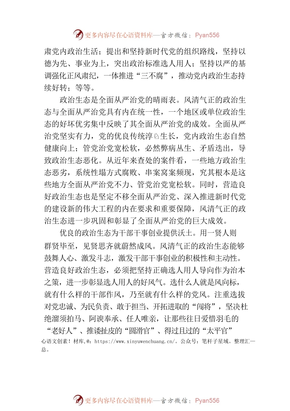 如何始终保持风清气正的政治生态.docx_第2页