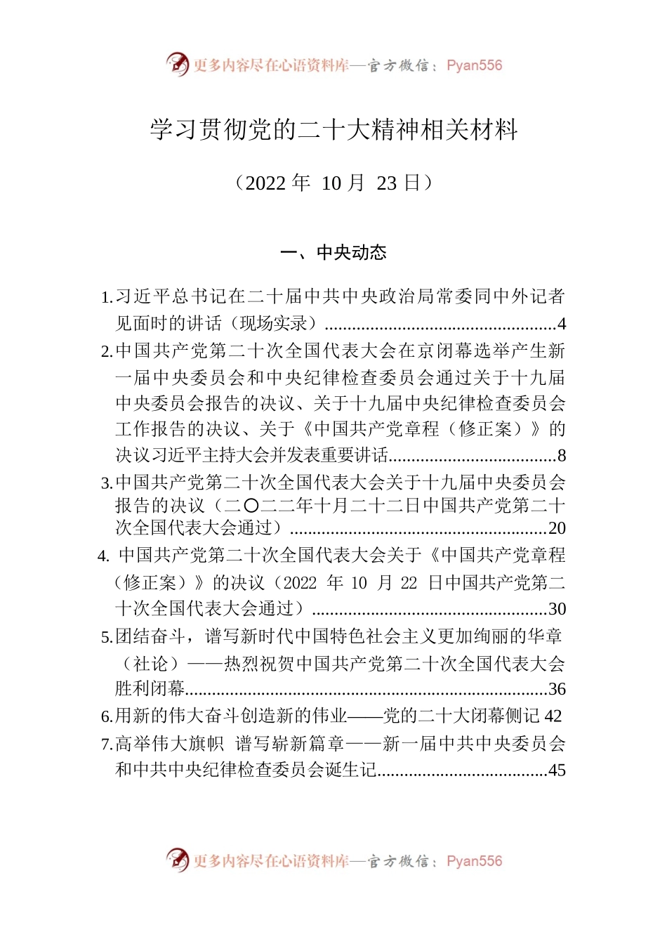 学习贯彻党的二十大精神相关材料（10月23日）-20221024-084607.docx_第1页