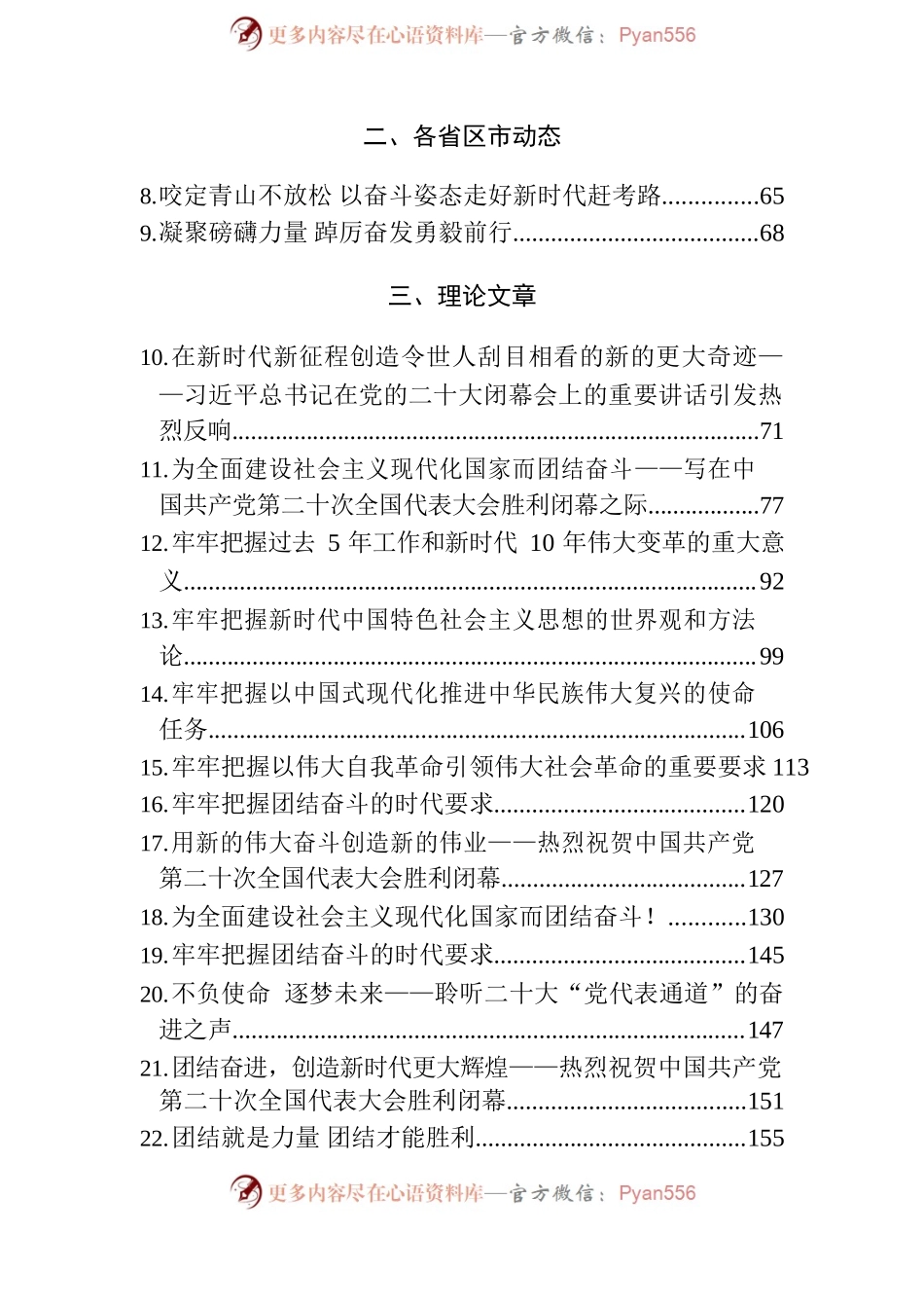 学习贯彻党的二十大精神相关材料（10月23日）-20221024-084607.docx_第2页