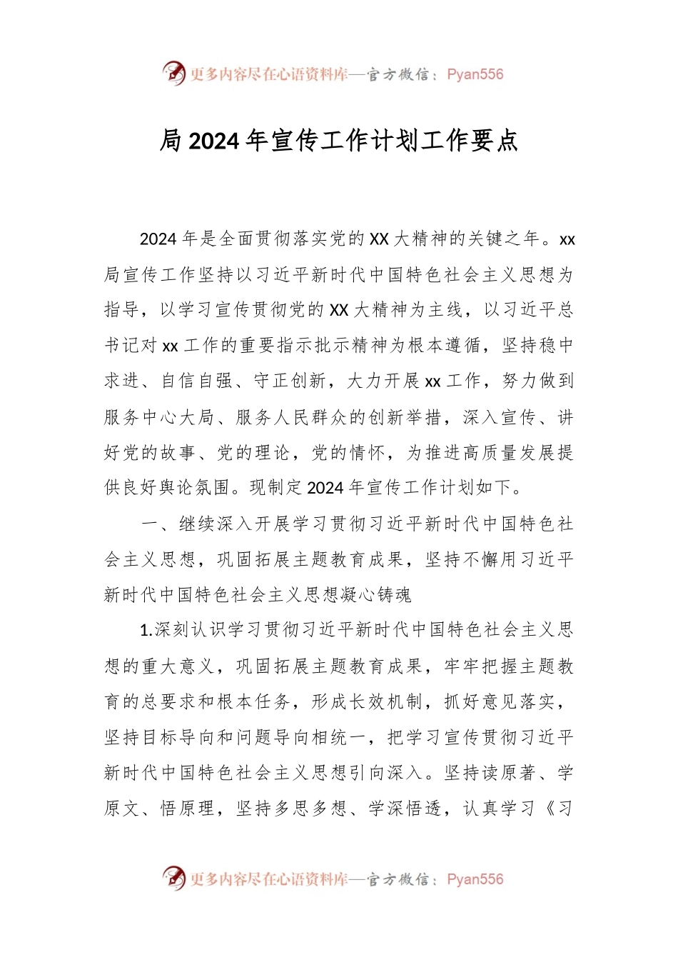 局2024年宣传工作计划工作要点.docx_第1页