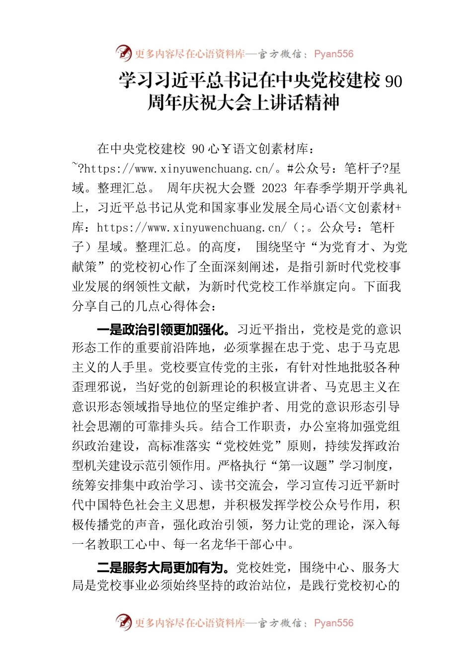 学习习近平总书记在中央党校建校90周年庆祝大会上讲话精神.docx_第1页
