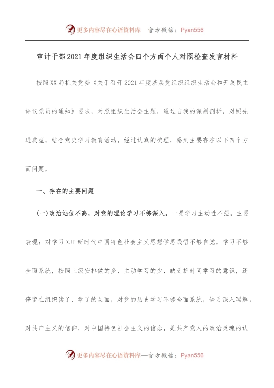 审计干部2021年度组织生活会四个方面个人对照检查发言材料.docx_第1页