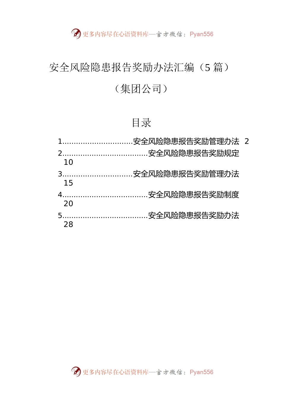 安全风险隐患报告奖励办法汇编（5篇）（集团公司）.docx_第1页