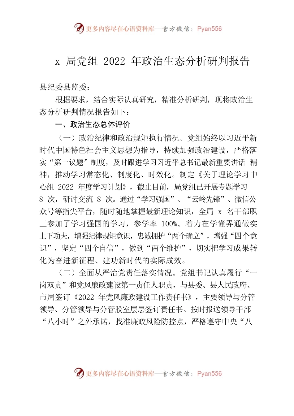 局党组政治生态分析报告.docx_第1页