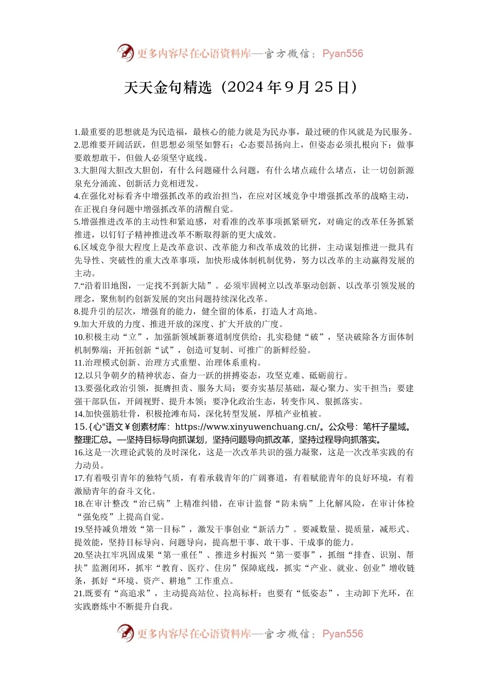 天天金句精选（2024年9月25日）.docx_第1页