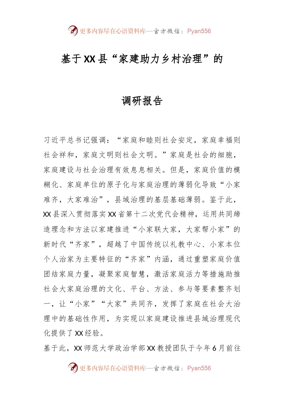 基于XX县“家建助力乡村治理”的调研报告.docx_第1页