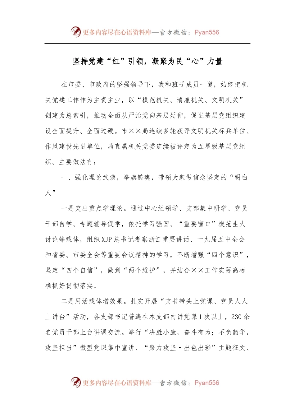 坚持党建“红”引领，凝聚为民“心”力量.docx_第1页