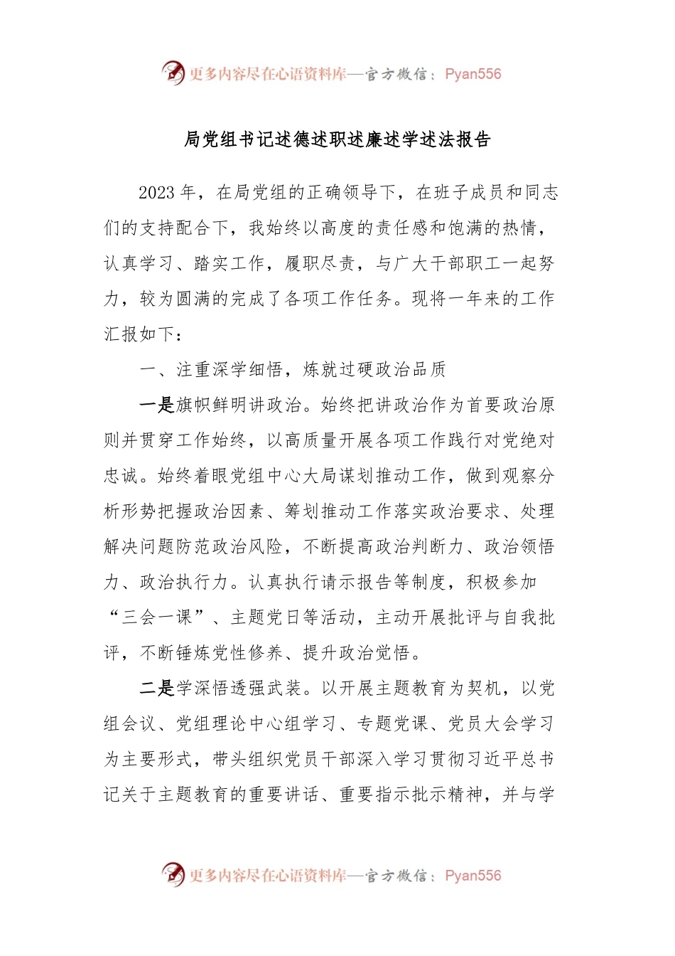 局党组书记述德述职述廉述学述法报告.docx_第1页