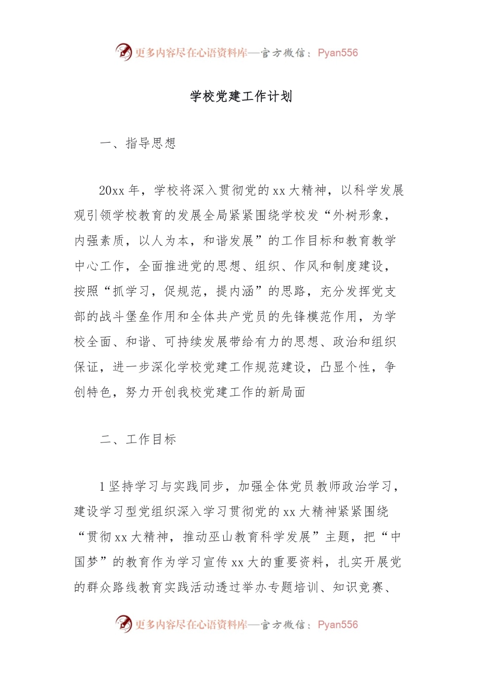 学校党建工作计划.docx_第1页