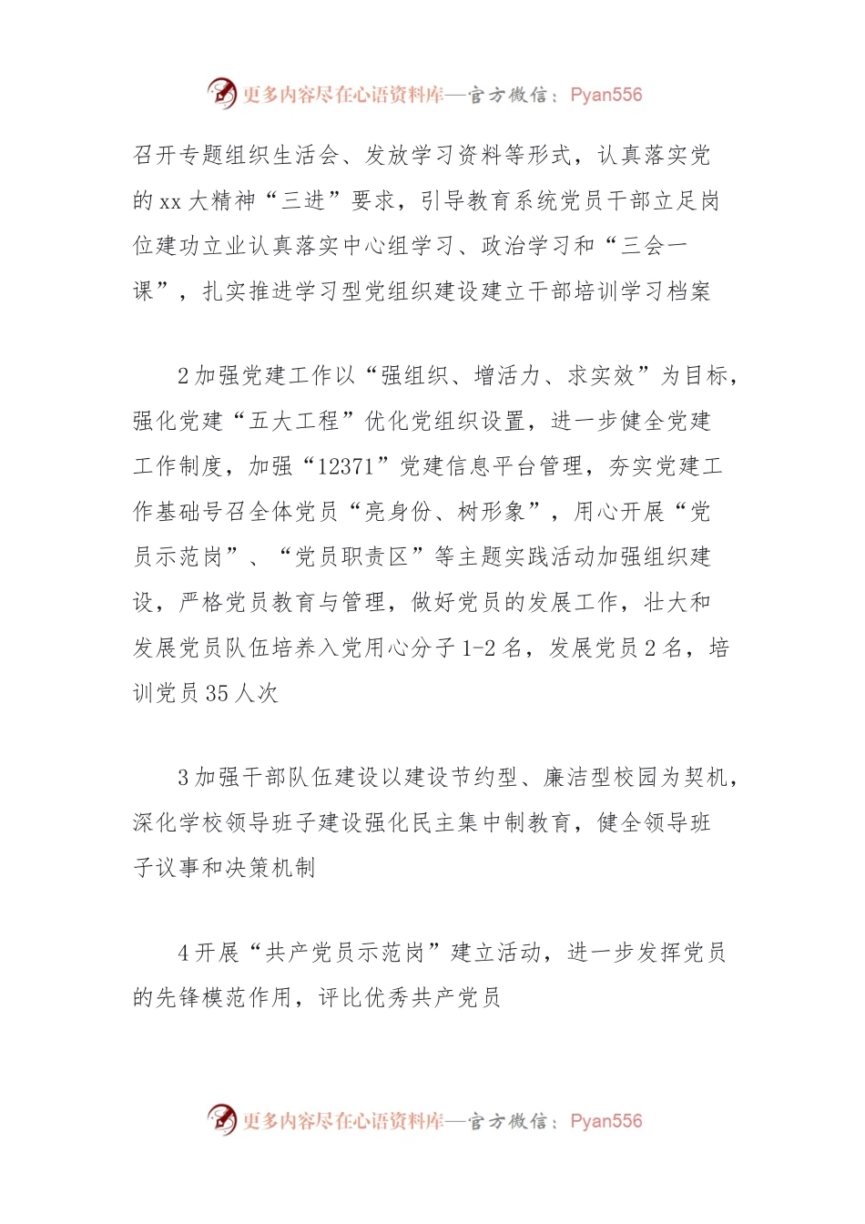 学校党建工作计划.docx_第2页