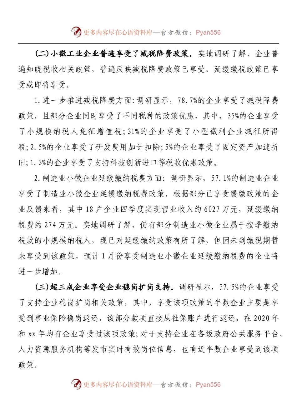 小微工业企业纾困帮扶政策落实情况调研报告.docx_第2页