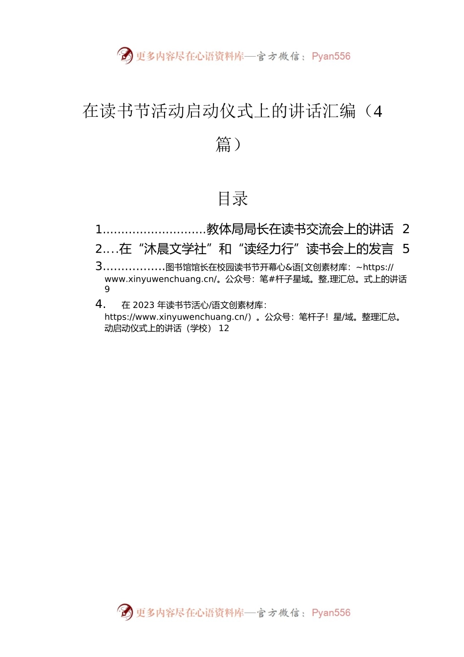 在读书节活动启动仪式上的讲话汇编（4篇）.docx_第1页