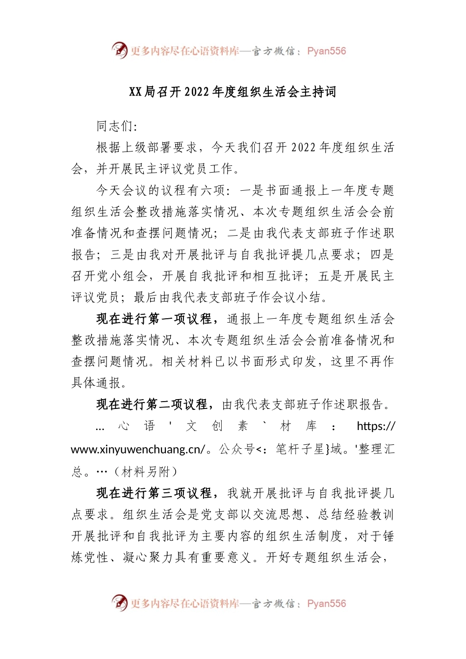 局召开2022年度组织生活会主持词.docx_第1页
