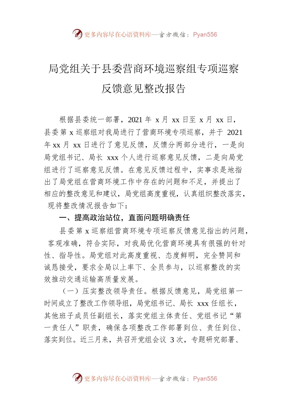 局党组关于县委营商环境巡察组专项巡察反馈意见整改报告.docx_第1页