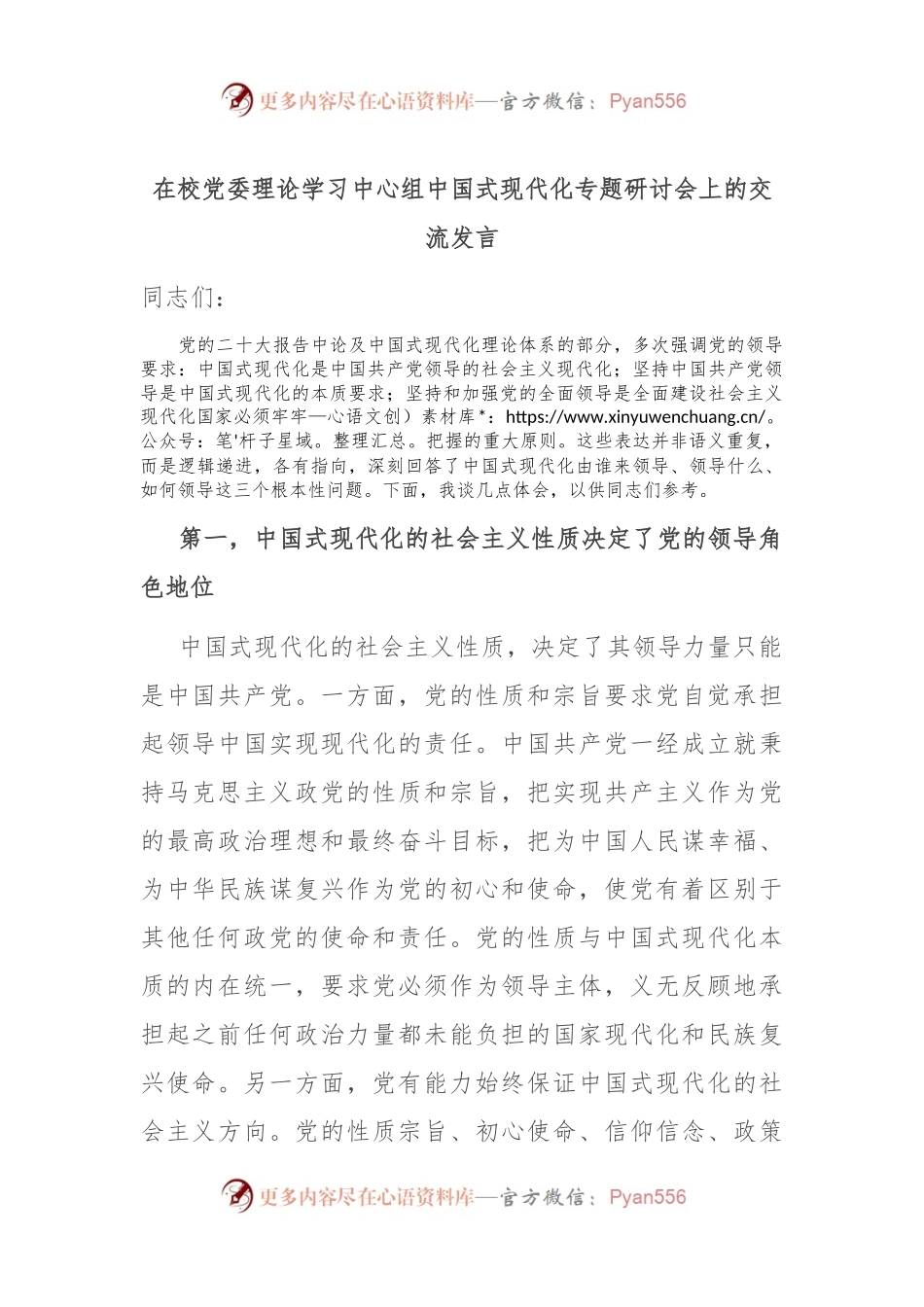 在校党委理论学习中心组中国式现代化专题研讨会上的交流发言.docx_第1页