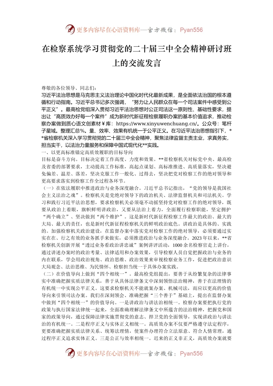 在检察系统学习贯彻党的二十届三中全会精神研讨班上的交流发言.docx_第1页