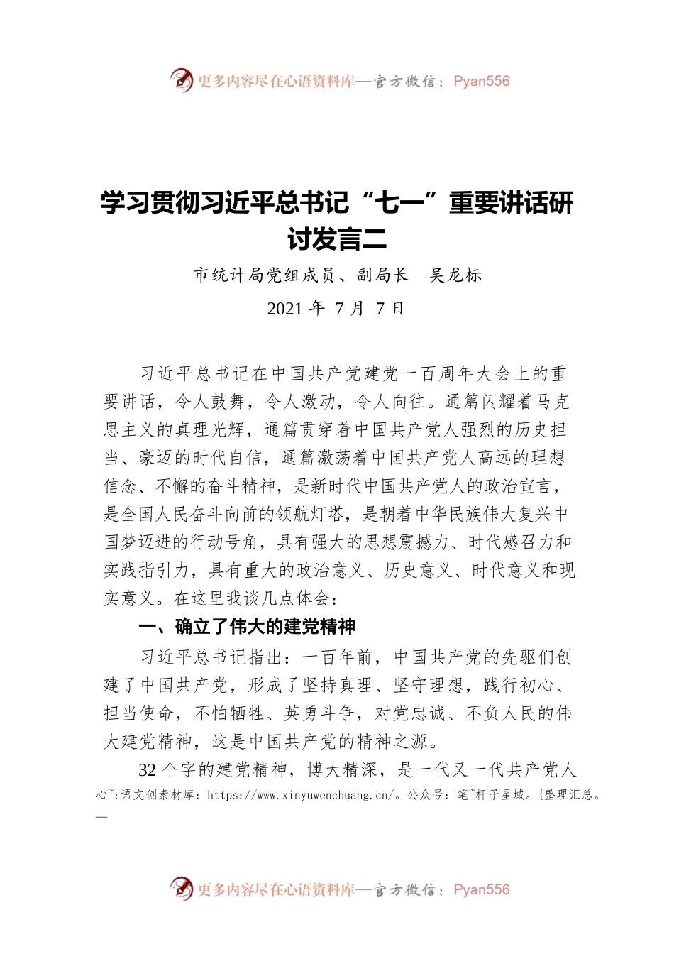 学习贯彻习近平总书记“七一”重要讲话研讨发言二（20210707）.docx_第1页
