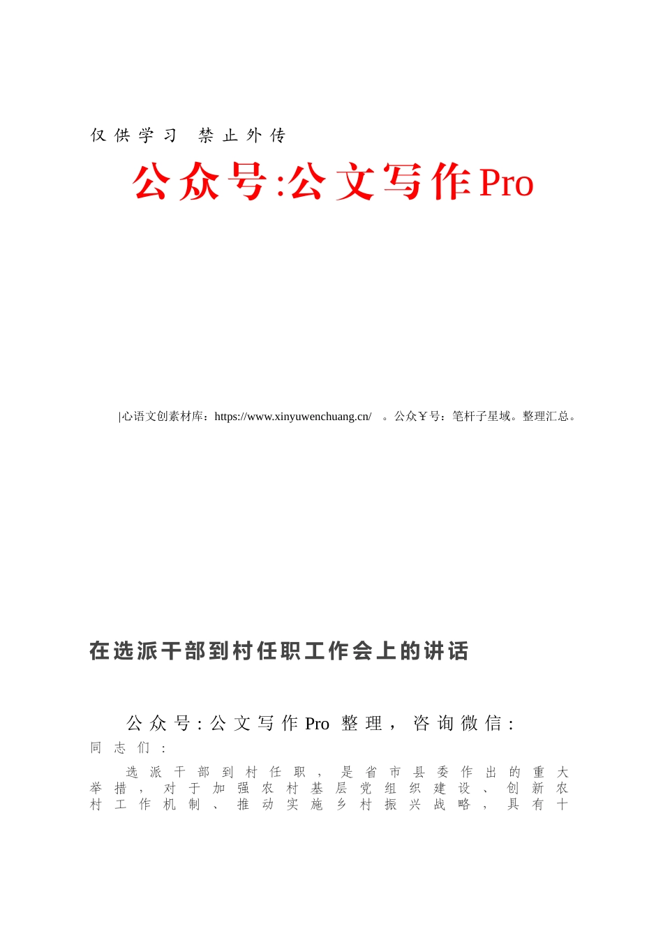 在选派干部到村任职工作会上的讲话.docx_第1页