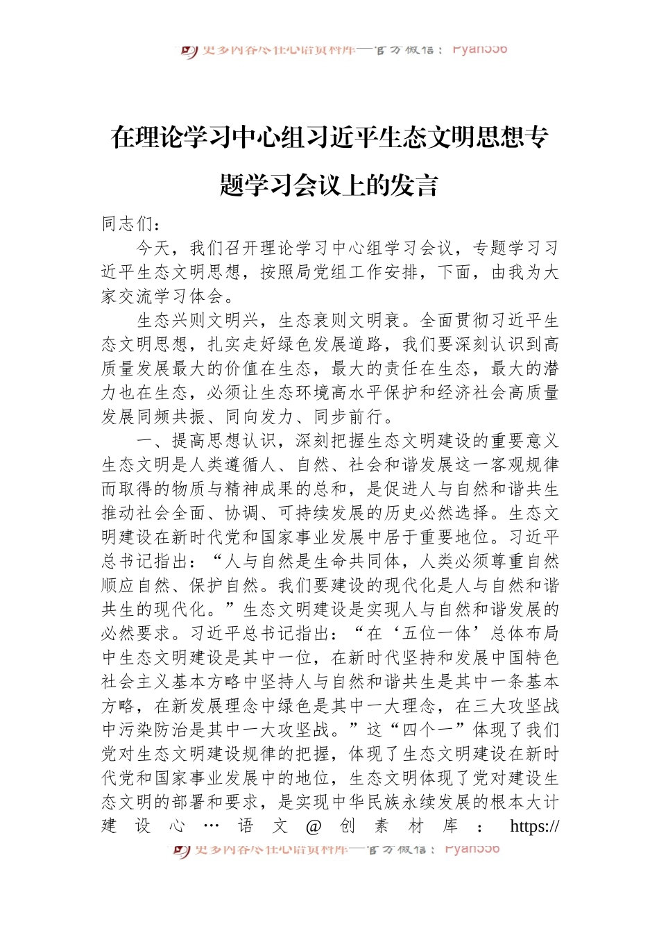 在理论学习中心组习近平生态文明思想专题学习会议上的发言.docx_第1页